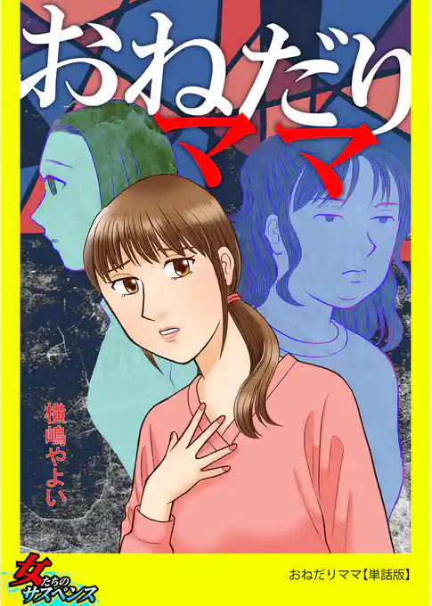 おねだりママ【単話版】