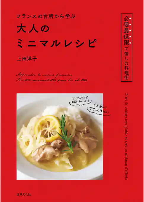 フランスの台所から学ぶ 大人のミニマルレシピ