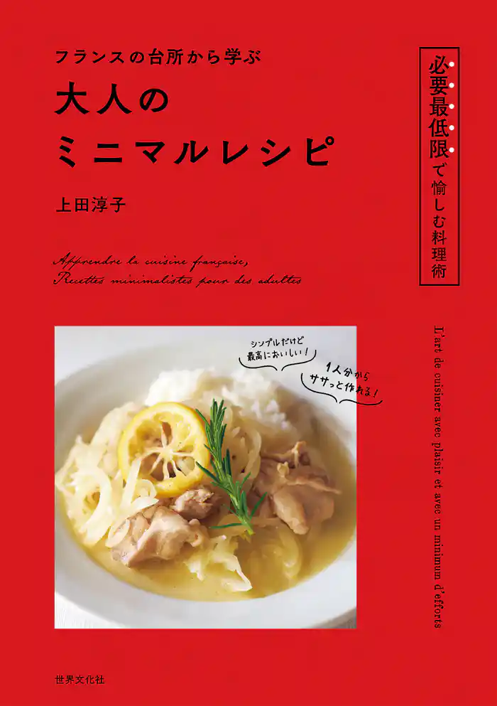 フランスの台所から学ぶ 大人のミニマルレシピ