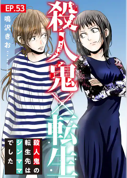 殺人鬼×転生～殺人鬼の転生先はシンママでした～