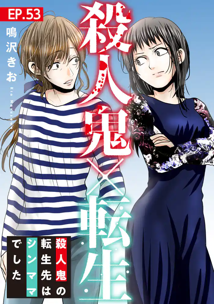 殺人鬼×転生~殺人鬼の転生先はシンママでした~53
