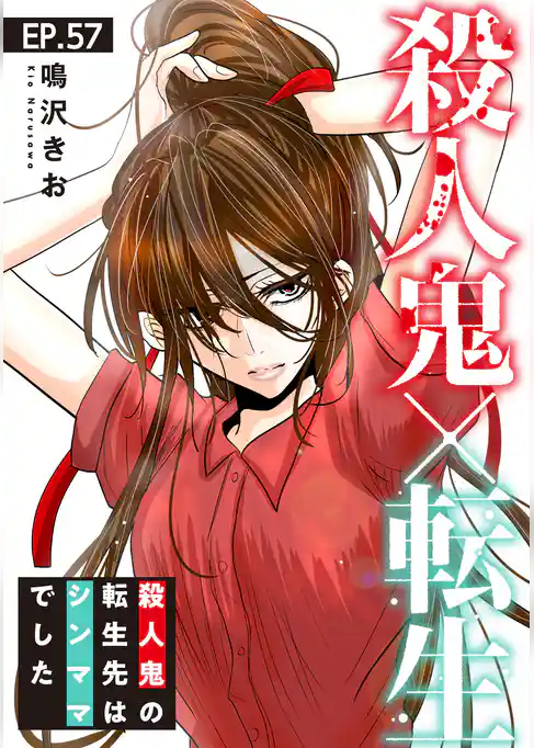 殺人鬼×転生～殺人鬼の転生先はシンママでした～