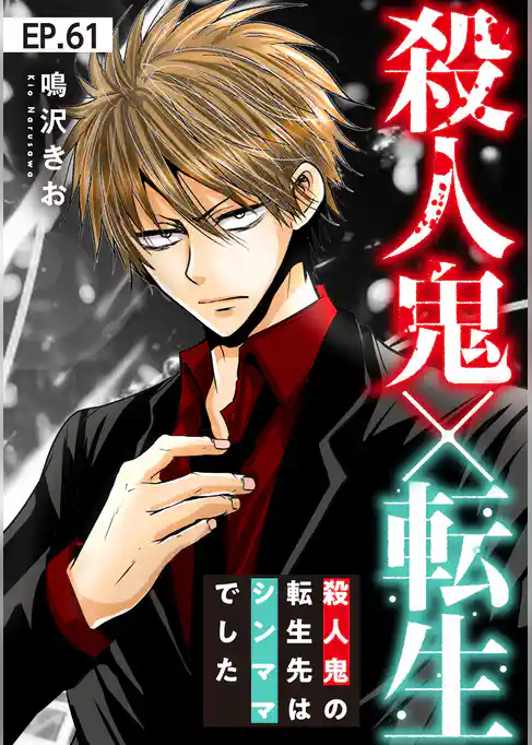 殺人鬼×転生～殺人鬼の転生先はシンママでした～