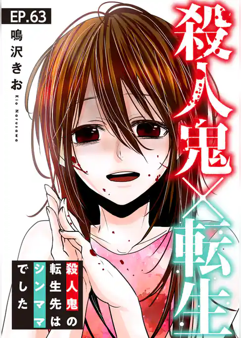 殺人鬼×転生～殺人鬼の転生先はシンママでした～