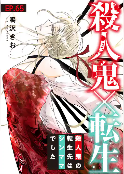 殺人鬼×転生～殺人鬼の転生先はシンママでした～