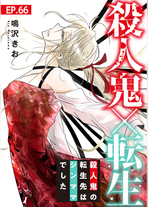 殺人鬼×転生~殺人鬼の転生先はシンママでした~