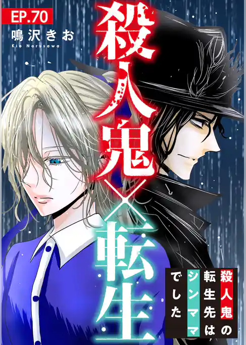 殺人鬼×転生～殺人鬼の転生先はシンママでした～