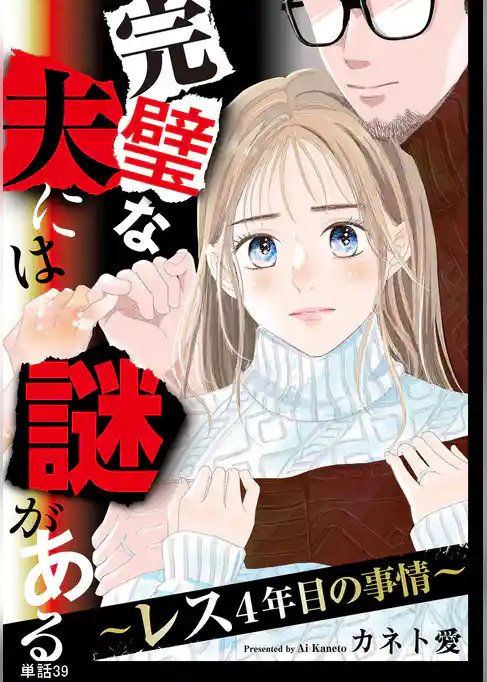 完璧な夫には謎がある~レス4年目の事情~【単話】