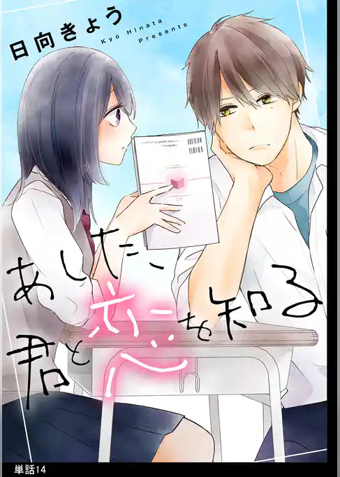 あした、君と恋を知る【単話】