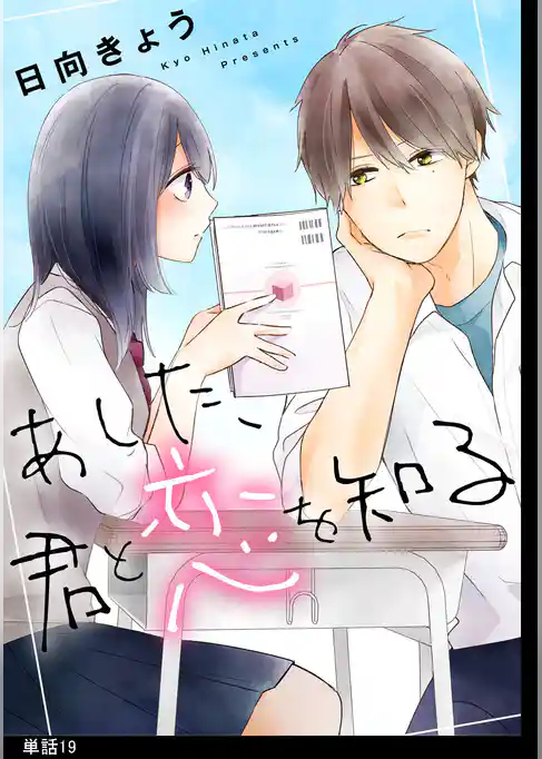 あした、君と恋を知る【単話】