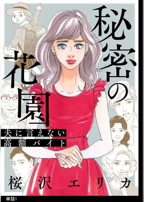 秘密の花園～夫に言えない高額バイト～【単話】
