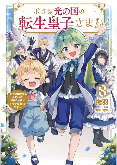 ボクは光の国の転生皇子さま！