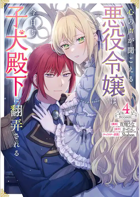 心の声が聞こえる悪役令嬢は、今日も子犬殿下に翻弄される@COMIC