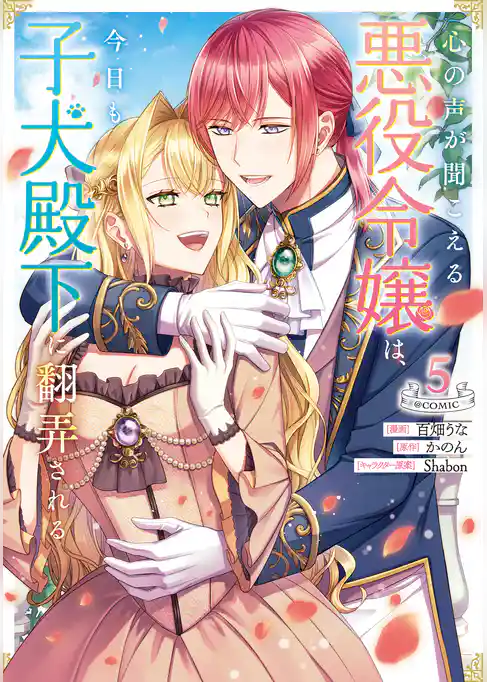 心の声が聞こえる悪役令嬢は、今日も子犬殿下に翻弄される@COMIC