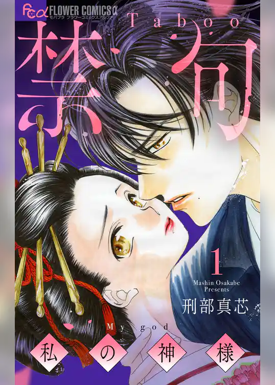 禁句～私の神様～