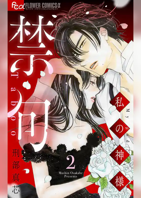 禁句～私の神様～