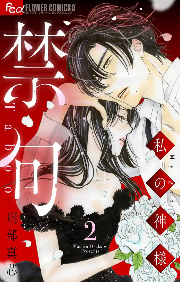 禁句～私の神様～（２）
