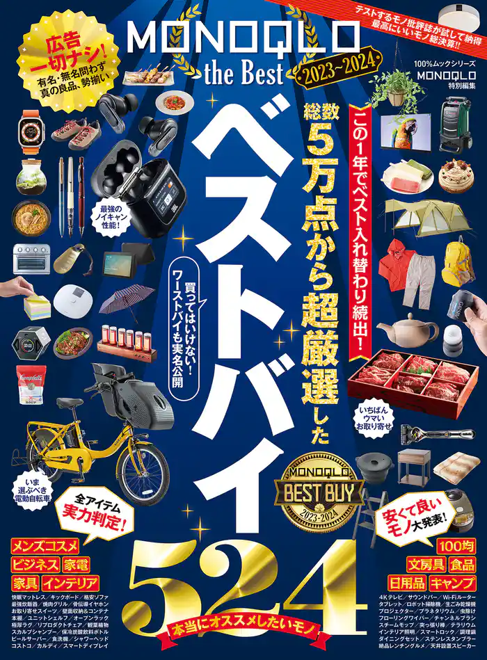 100％ムックシリーズ　MONOQLO the Best 2023～2024