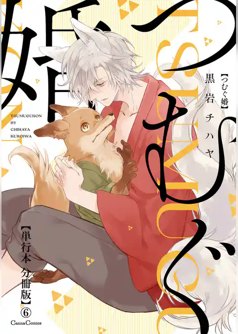 つむぐ婚【単行本 分冊版】