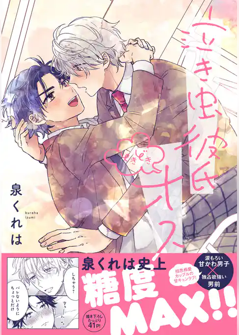 泣き虫彼氏ときどきオス【電子書籍特装版】