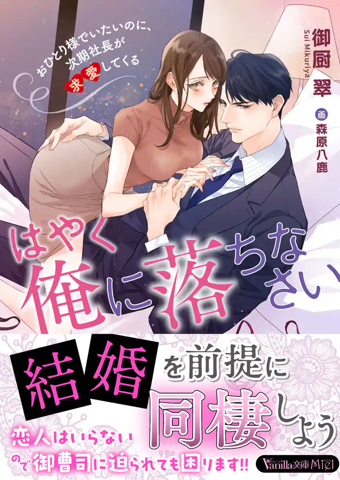 はやく俺に落ちなさい~おひとり様でいたいのに、次期社長が求愛してくる~