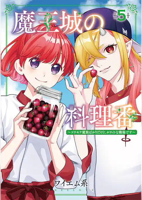 魔王城の料理番 ～コワモテ魔族ばかりだけど、ホワイトな職場です～