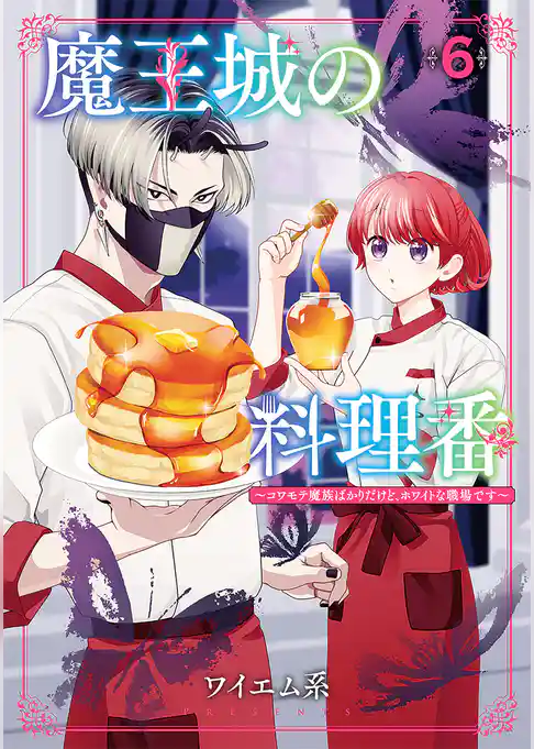 魔王城の料理番 ~コワモテ魔族ばかりだけど、ホワイトな職場です~