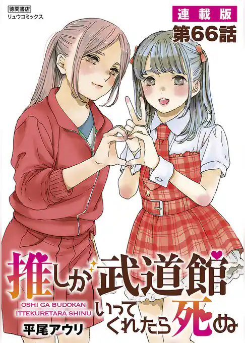 推しが武道館いってくれたら死ぬ【連載版】