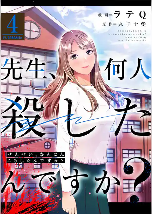 先生、何人殺したんですか？