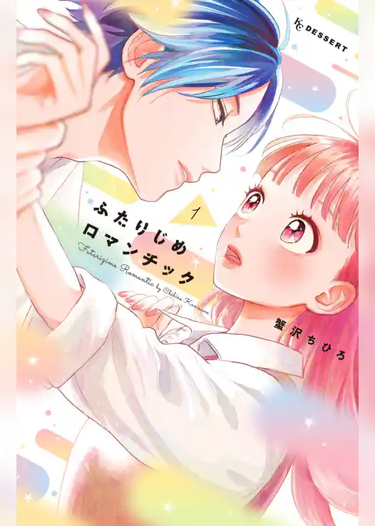 ふたりじめロマンチック