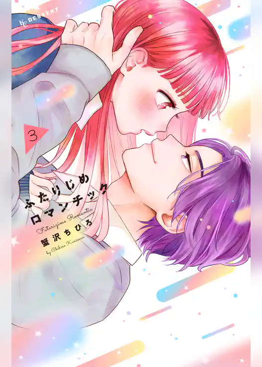 ふたりじめロマンチック