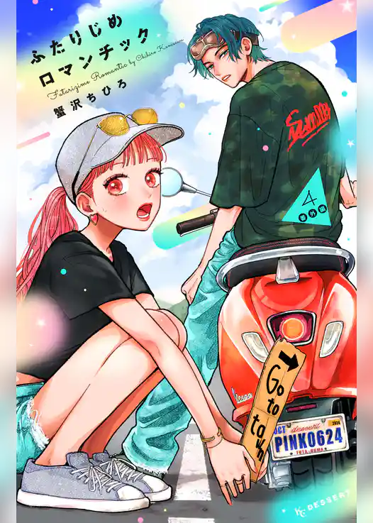 ふたりじめロマンチック