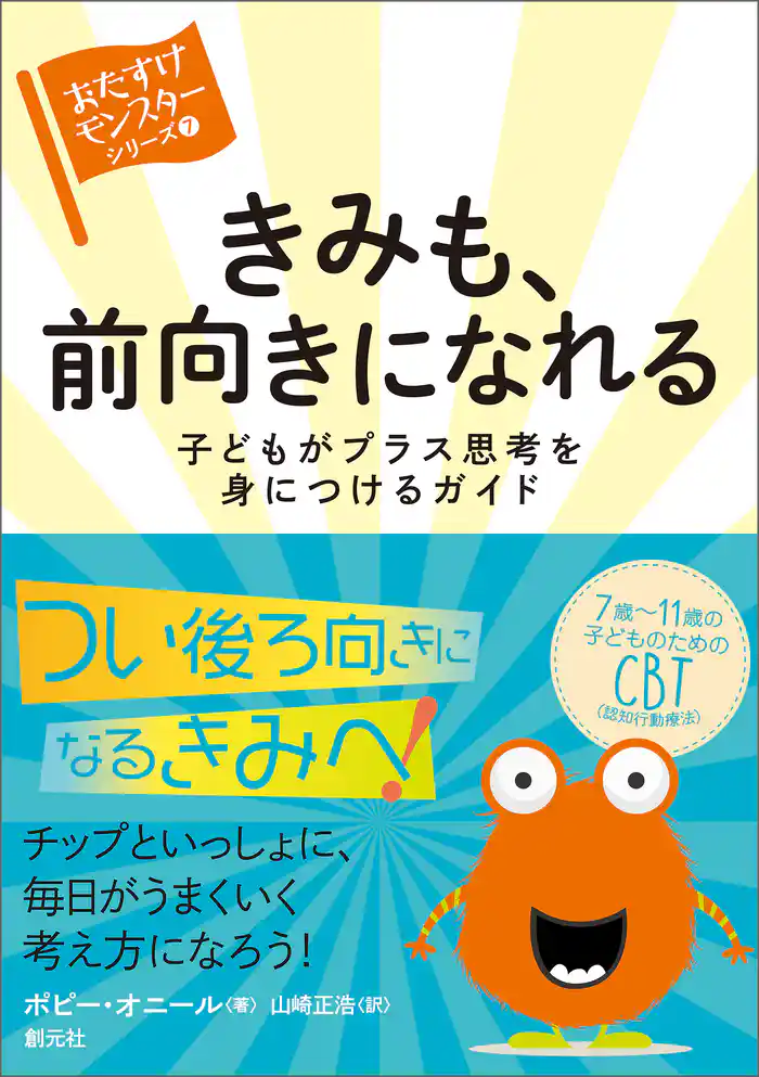 〈おたすけモンスター〉シリーズ⑦ きみも、前向きになれる 子どもがプラス思考を身につけるガイド