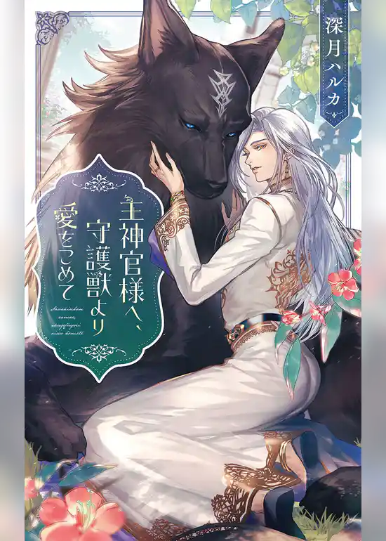 主神官様へ、守護獣より愛をこめて
