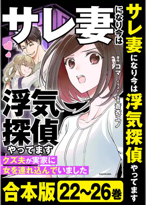 【合本版】サレ妻になり今は浮気探偵やってます