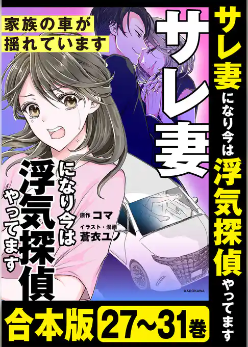 【合本版】サレ妻になり今は浮気探偵やってます