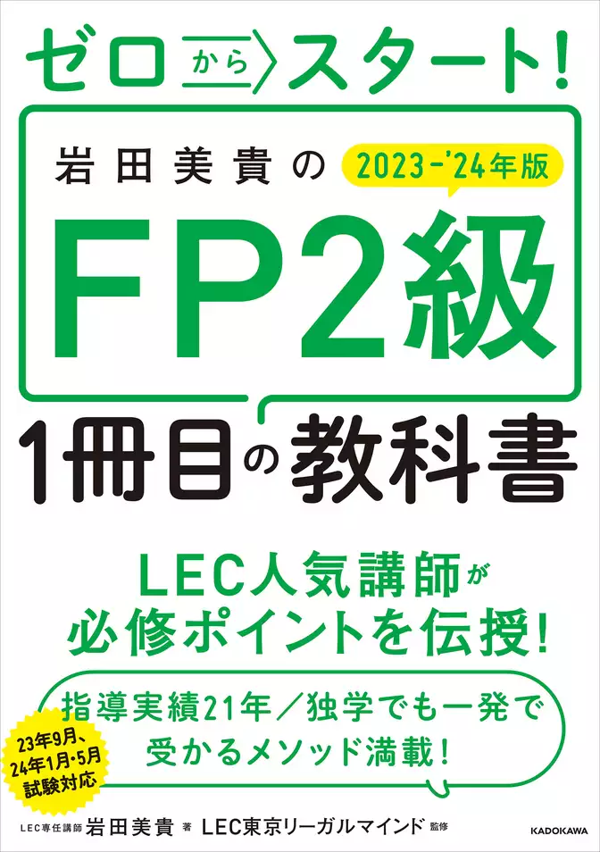 ゼロからスタート！　岩田美貴のFP2級1冊目の教科書 2023-2024年版