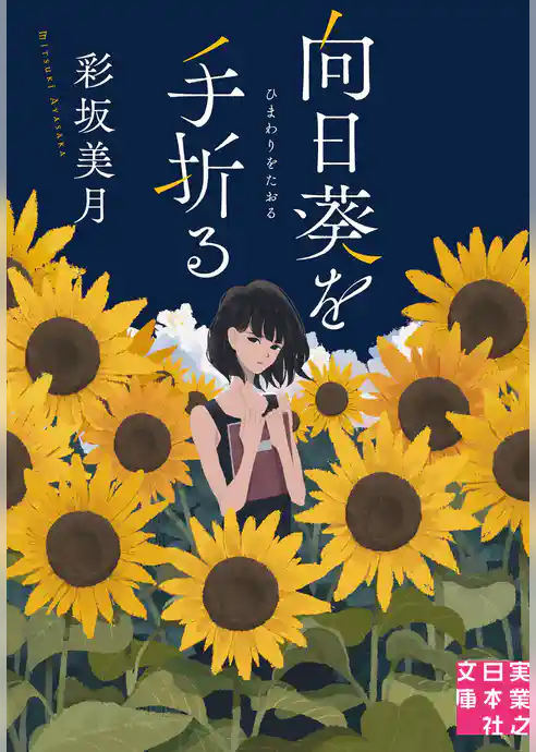 向日葵を手折る