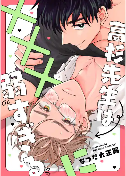 高杉先生は×××に弱すぎる　【連載版】