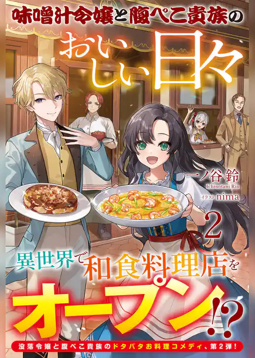 【電子限定版】味噌汁令嬢と腹ぺこ貴族のおいしい日々