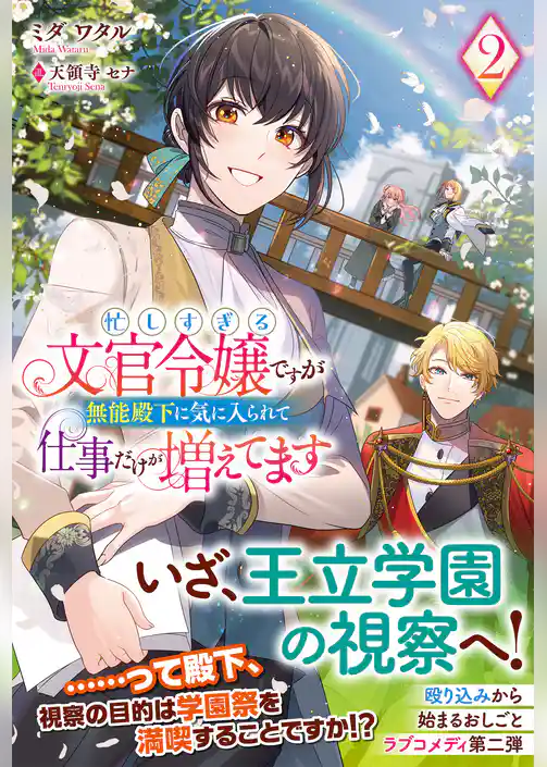 忙しすぎる文官令嬢ですが無能殿下に気に入られて仕事だけが増えてます