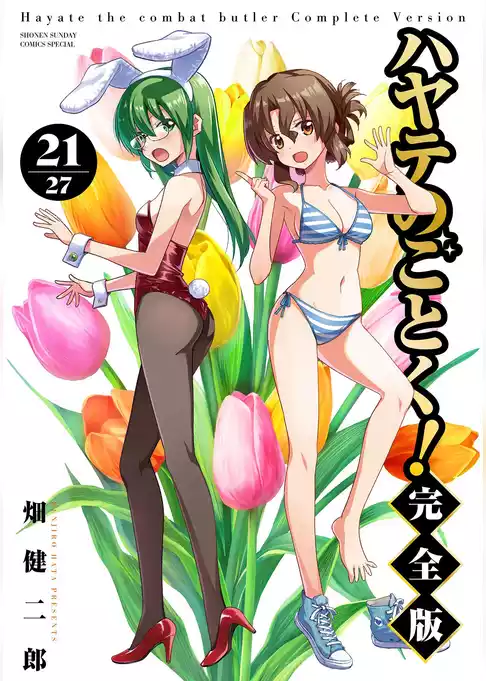 ハヤテのごとく！ 完全版