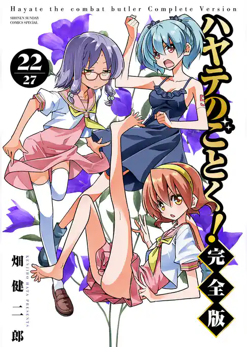 ハヤテのごとく！ 完全版