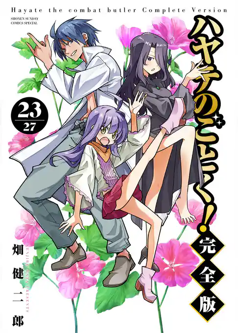 ハヤテのごとく！ 完全版