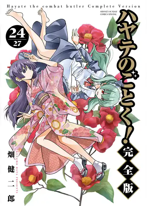 ハヤテのごとく！ 完全版