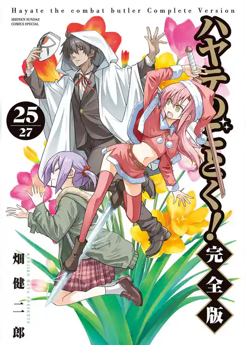 ハヤテのごとく！ 完全版