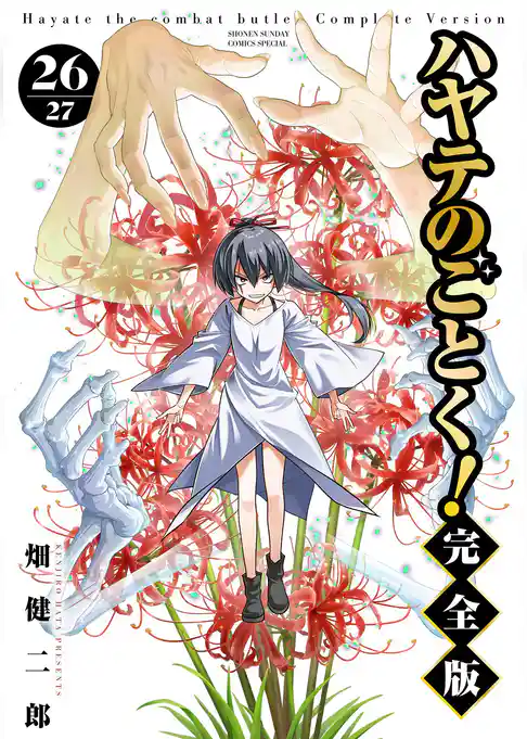 ハヤテのごとく！ 完全版