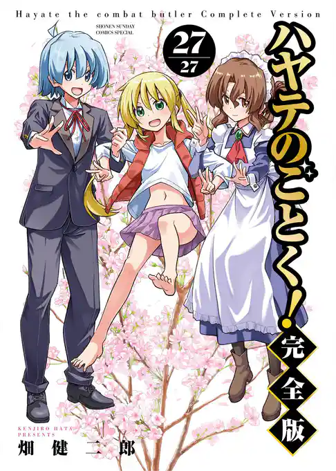 ハヤテのごとく！ 完全版