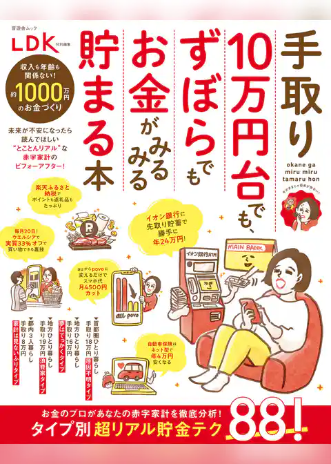 晋遊舎ムック　手取り10万円台でも、ずぼらでもお金がみるみる貯まる本