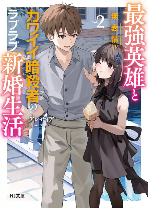 最強英雄と無表情カワイイ暗殺者のラブラブ新婚生活